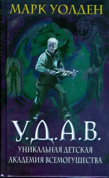 Марк Уолден - У.Д.А.В. Уникальная Детская Академия Всемогущества обложка книги