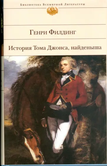 Генри Филдинг - История Тома Джонса, найденыша обложка книги