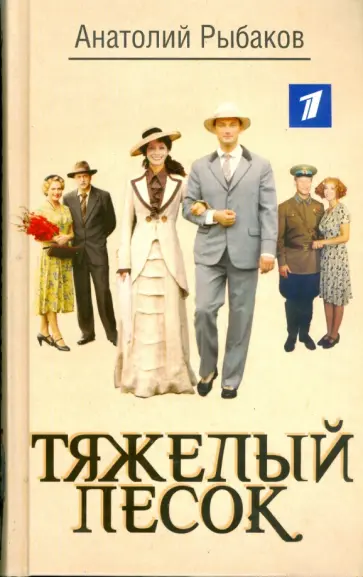 Анатолий Рыбаков - Тяжелый песок обложка книги