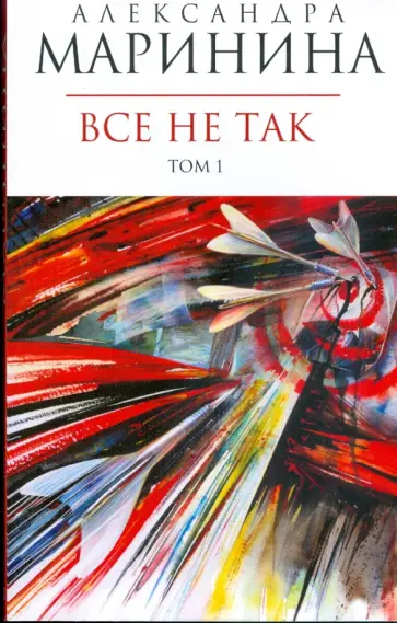 Александра Маринина - Все не так: В 2-х томах. Том 1 обложка книги