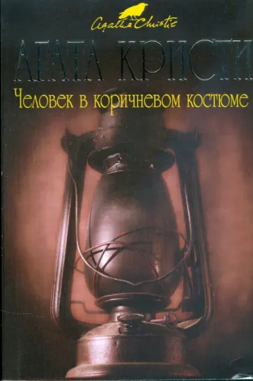 Агата Кристи - Человек в коричневом костюме обложка книги