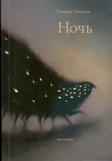 Татьяна Толстая - Ночь (мяг) обложка книги