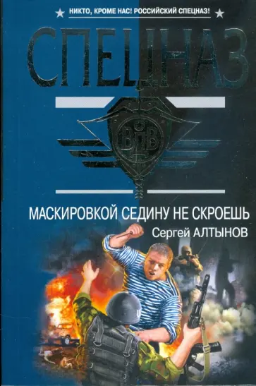 Сергей Алтынов - Маскировкой седину не скроешь обложка книги