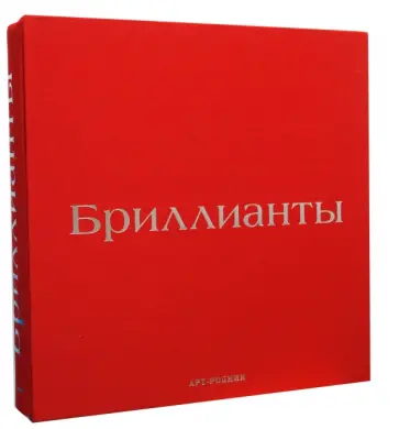 Кристин Гордон - Бриллианты (в футляре) обложка книги