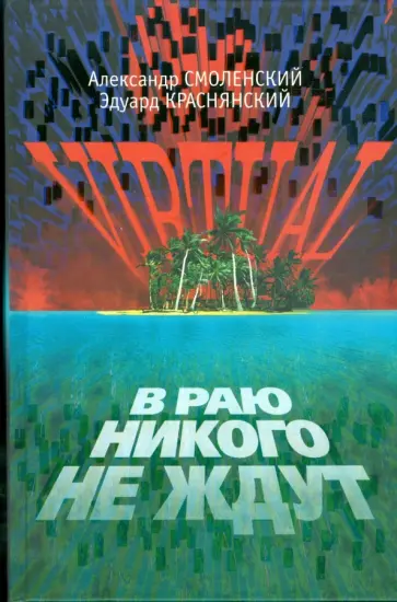 Смоленский, Краснянский - VIRTUAL, или В Раю никого не ждут обложка книги