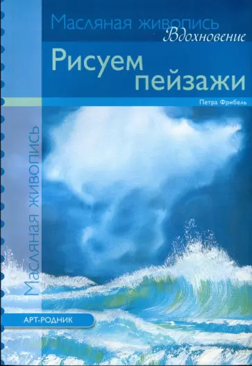 Петра Фрибель - Рисуем пейзажи. Масляная живопись Петра Фрибель - Рисуем пейзажи. Масляная живопись обложка книги