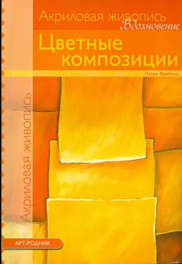 Петра Фрибель - Цветные композиции. Акриловая живопись Петра Фрибель - Цветные композиции. Акриловая живопись обложка книги