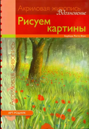 Барбара Рогге-Фукс - Рисуем картины. Акриловая живопись обложка книги