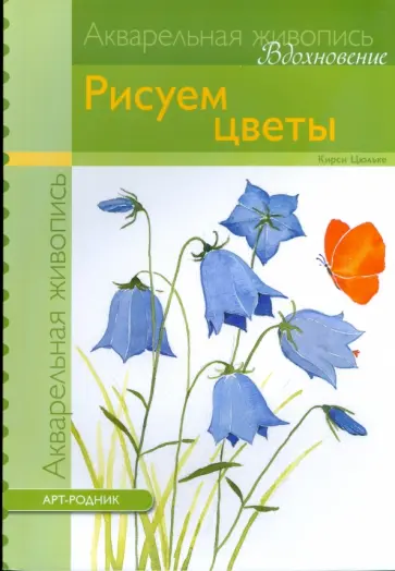 Кирси Цюльке - Рисуем цветы (акварель) обложка книги