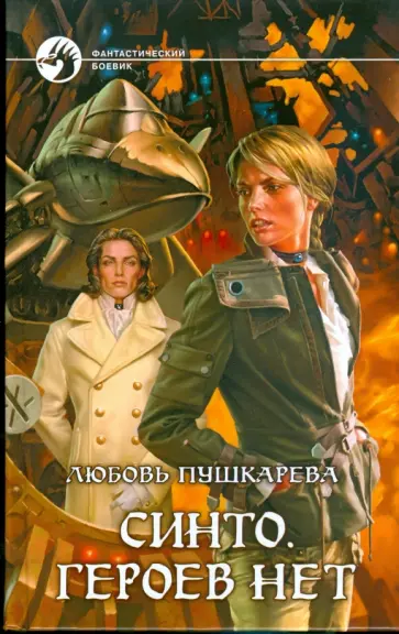 Любовь Пушкарева - Синто. Героев нет обложка книги