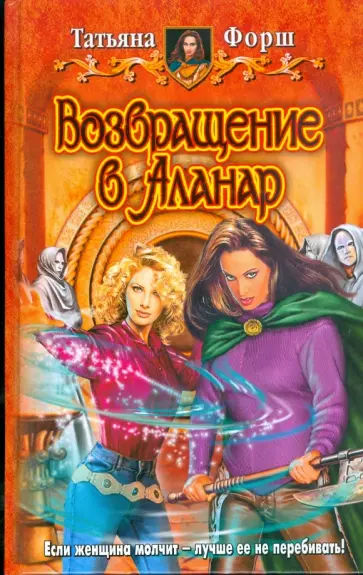Татьяна Форш - Возвращение в Аланар обложка книги