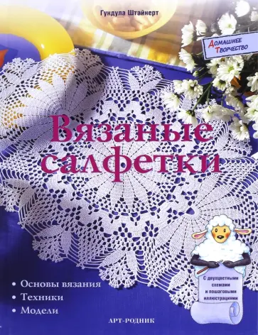 Гундула Штайнерт - Вязаные салфетки. Основы вязания, техники, модели обложка книги
