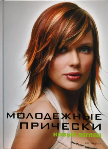 Камара, Франкос - Молодежные прически. Книга 1 обложка книги