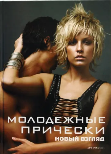 Камара, Франкос - Молодежные прически. Книга 2 обложка книги