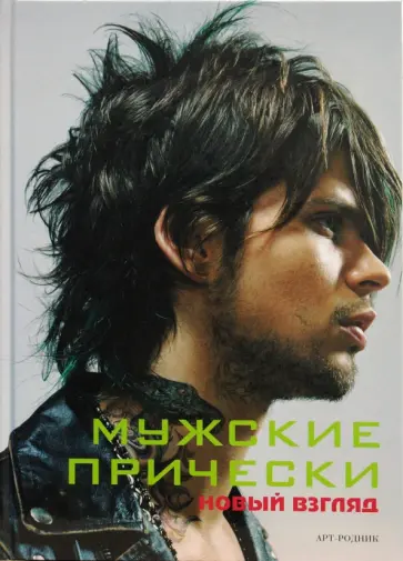 Камара, Франкос - Мужские прически. Книга 1 обложка книги