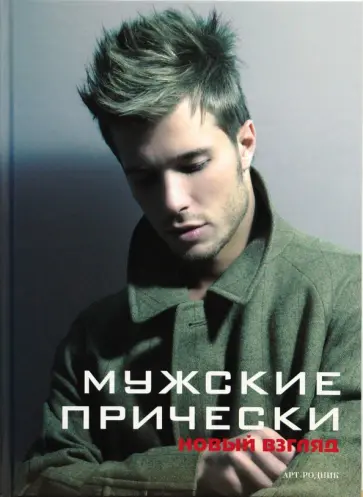 Камара, Франкос - Мужские прически. Книга 2 обложка книги
