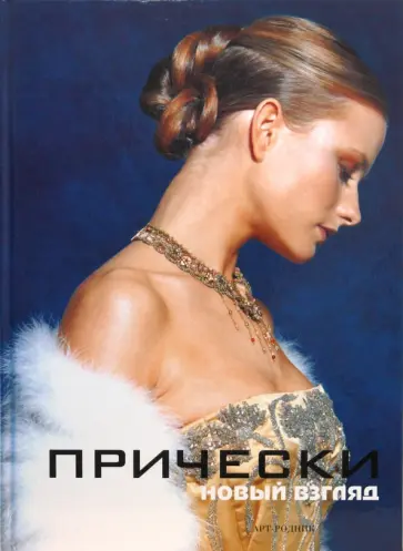 Камара, Франкос - Прически. Книга 2 обложка книги