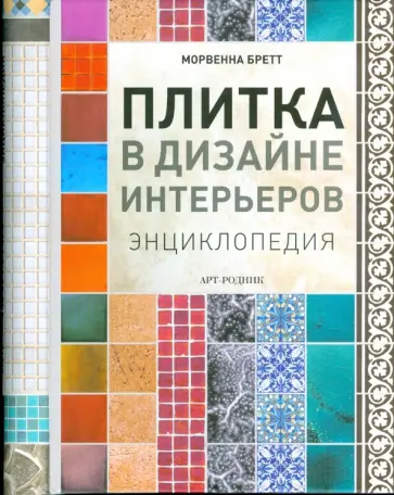 Морвенна Бретт - Плитка в дизайне интерьеров. Энциклопедия Морвенна Бретт - Плитка в дизайне интерьеров. Энциклопедия обложка книги