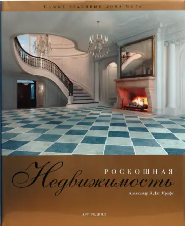 В.Дж. Крафт - Роскошная недвижимость обложка книги