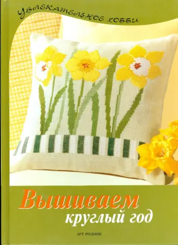 Вышиваем круглый год. Чудесные мотивы вышивки крестом обложка книги