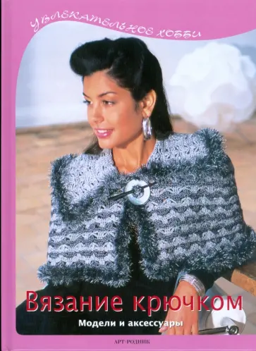 Вязание крючком. Модели и аксессуары обложка книги