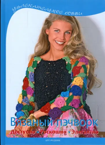 Вязаный пэчворк. Доступно, роскошно, элегантно обложка книги