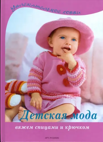 Детская мода. Вяжем спицами и крючком обложка книги