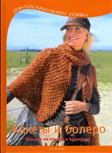 Дагмар Шольц - Жакеты и болеро. Вязание на спицах и крючком обложка книги