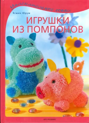 Юрум Ясмин - Игрушки из помпонов обложка книги