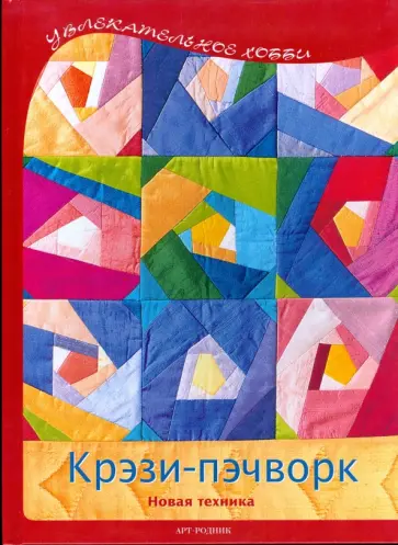 Регина Бюлер - Крэзи-пэчворк. Новая техника обложка книги
