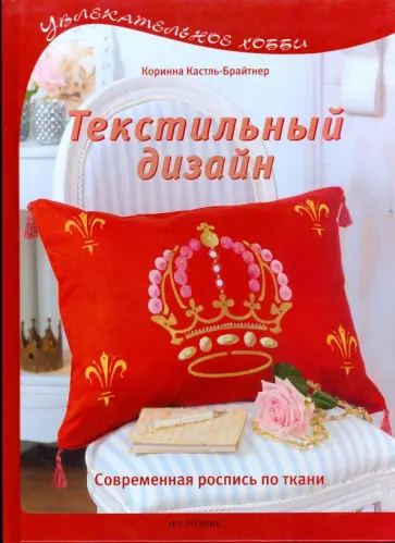 Коринна Кастль-Брайтнер - Текстильный дизайн. Современная роспись по ткани обложка книги