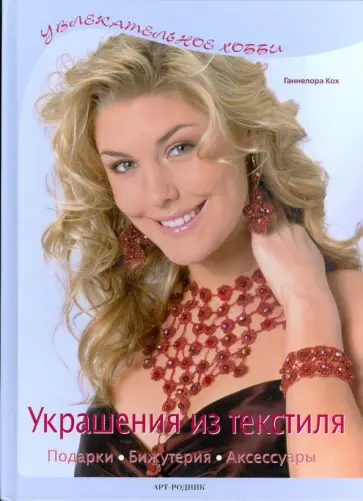 Ганнелора Кох - Украшения из текстиля. Подарки, бижутерия, аксессуары обложка книги