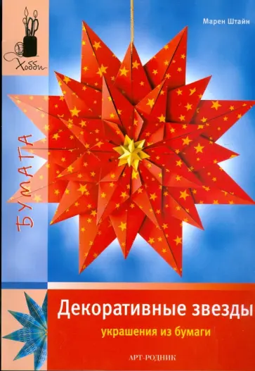 Марен Штайн - Декоративные звезды. Украшения из бумаги обложка книги