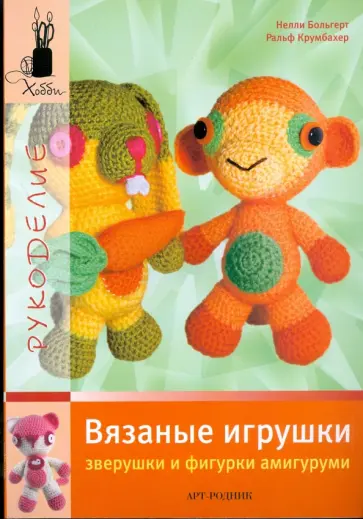 Больгерт, Крумбахер - Вязаные игрушки. Зверушки и фигурки амигуруми Больгерт, Крумбахер - Вязаные игрушки. Зверушки и фигурки амигуруми обложка книги