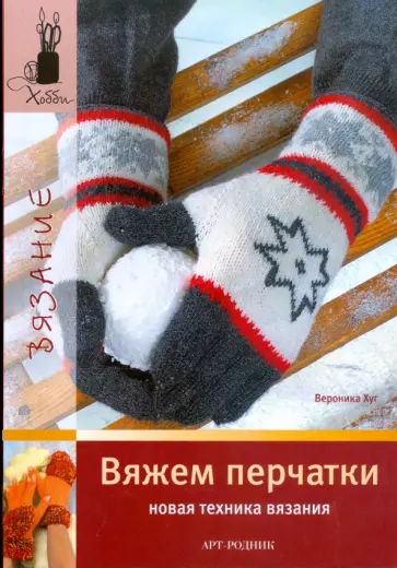 Вероника Хуг - Вяжем перчатки. Новая техника вязания Вероника Хуг - Вяжем перчатки. Новая техника вязания обложка книги