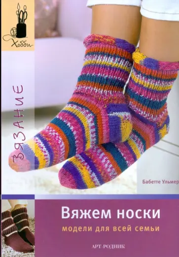 Бабетте Ульмер - Вяжем носки. Модели для всей семьи Бабетте Ульмер - Вяжем носки. Модели для всей семьи обложка книги