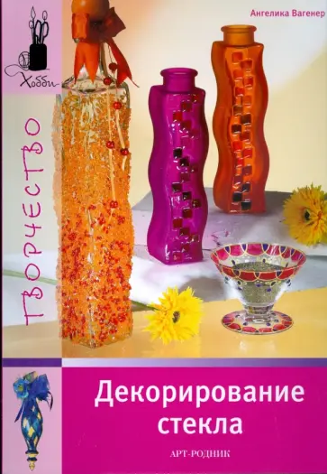 Ангелика Вагенер - Декорирование стекла обложка книги
