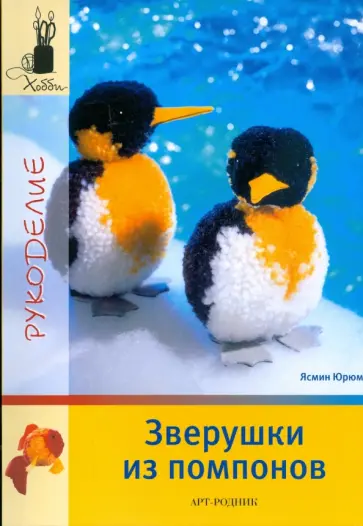 Ясмин Юрюм - Зверушки из помпонов Ясмин Юрюм - Зверушки из помпонов обложка книги