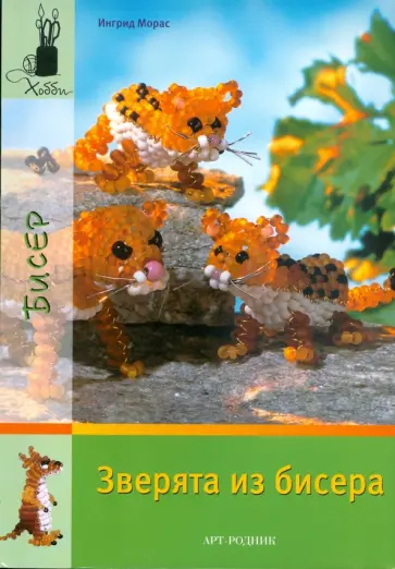 Ингрид Морас - Зверята из бисера Ингрид Морас - Зверята из бисера обложка книги