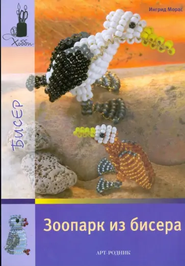 Ингрид Морас - Зоопарк из бисера Ингрид Морас - Зоопарк из бисера обложка книги