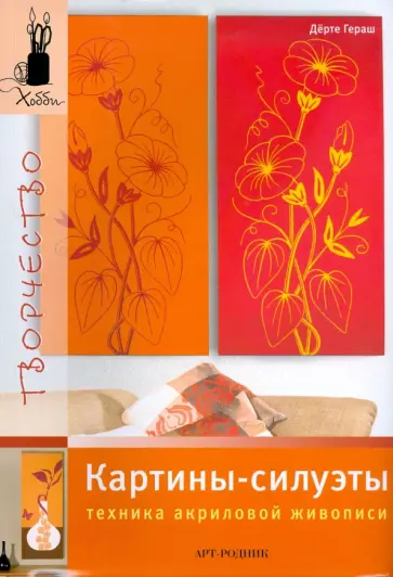 Дерте Гераш - Картины-силуэты. Техника акриловой живописи Дерте Гераш - Картины-силуэты. Техника акриловой живописи обложка книги