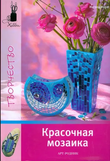 Ингрид Морас - Красочная мозаика Ингрид Морас - Красочная мозаика обложка книги