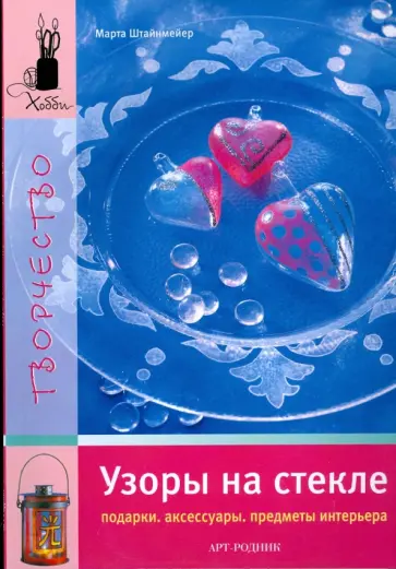 Марта Штайнмейер - Узоры на стекле. Подарки. Аксессуары. Предметы интерьера обложка книги