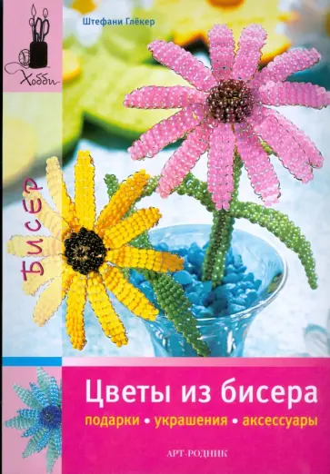 Штефани Глекер - Цветы из бисера. Подарки, украшения, аксессуары обложка книги