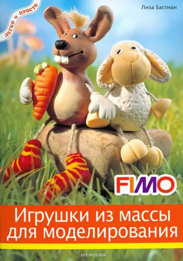 Лиза Бастиан - Игрушки из массы для лепки обложка книги