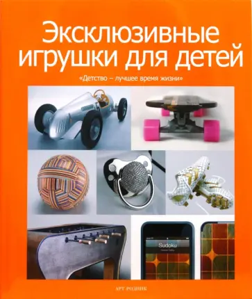 Эксклюзивные игрушки для детей Эксклюзивные игрушки для детей обложка книги