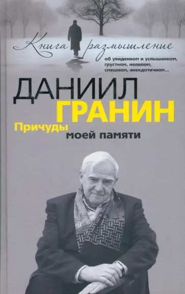 Даниил Гранин - Причуды моей памяти обложка книги