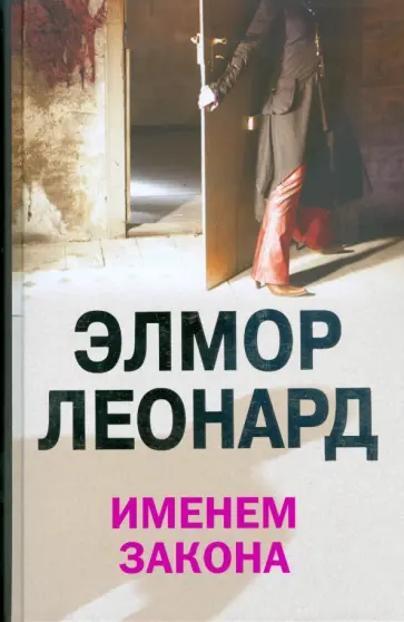 Элмор Леонард - Именем закона Элмор Леонард - Именем закона обложка книги