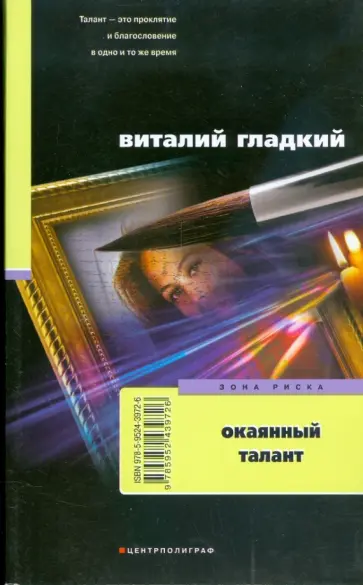Виталий Гладкий - Окаянный талант (мяг) Виталий Гладкий - Окаянный талант (мяг) обложка книги