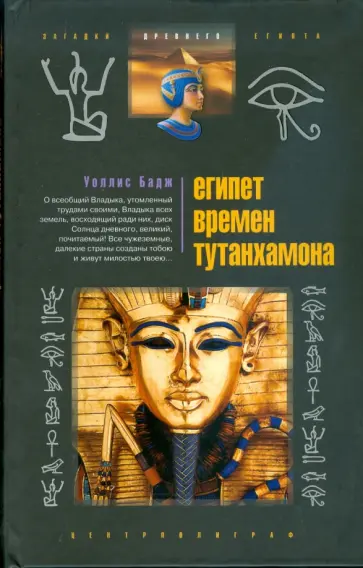 Уоллис Бадж - Египет времен Тутанхамона обложка книги